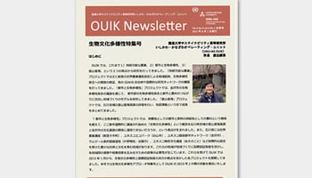 OUIKが発行しているニュースレター