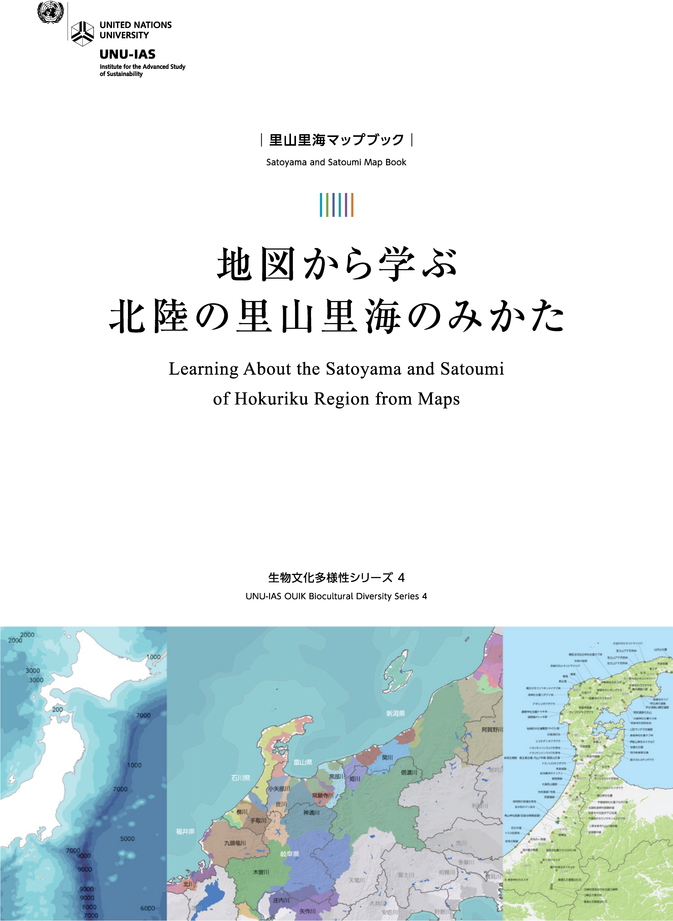 Ouik 生物文化多様性シリーズ 4 地図から学ぶ北陸の里山里海のみかた Ouik