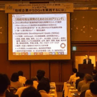 SDGsダイアローグ第4回 シンポジウム「地域企業がSDGsを実践するには」